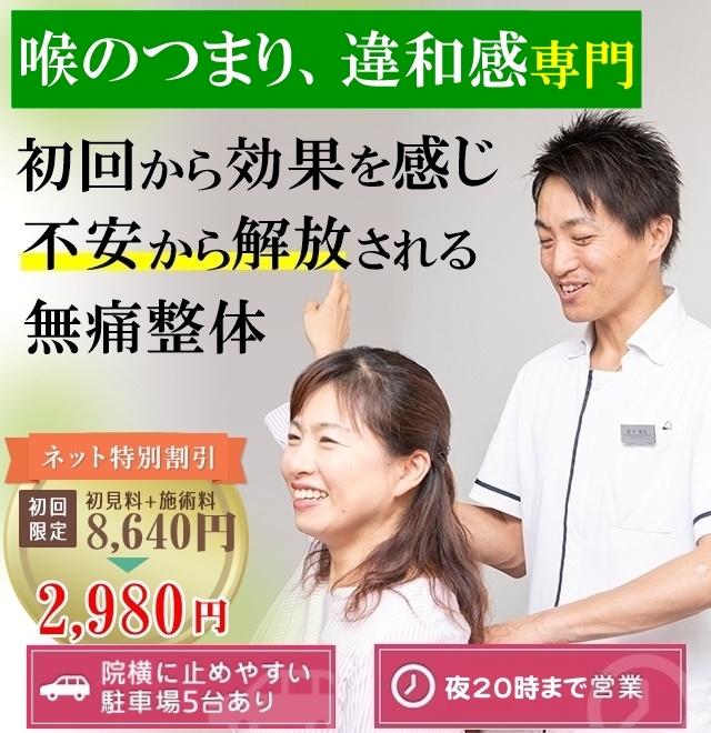 喉のつまり 違和感 和歌山の整体 医療関係者や専門家も絶賛 廣井整体院