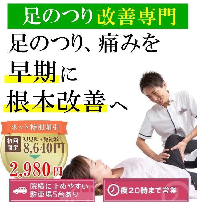 足がつる こむら返り 和歌山の整体 医療関係者や専門家も絶賛 廣井整体院