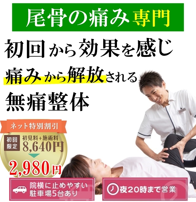 尾てい骨の痛み 和歌山の整体【医療関係者や専門家も絶賛】廣井整体院